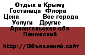 Отдых в Крыму. Гостиница “Флора“ › Цена ­ 1 500 - Все города Услуги » Другие   . Архангельская обл.,Пинежский 